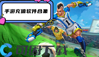 手游充值软件合集