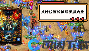 人比较多的神途手游大全