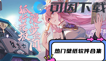 热门壁纸软件合集