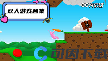 双人游戏合集