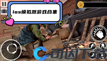 ios模拟器游戏合集