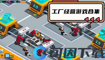 工厂经营游戏合集