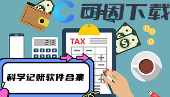 科学记账软件合集