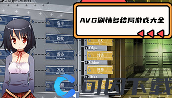AVG剧情多结局游戏大全