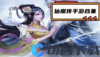 仙魔传手游合集