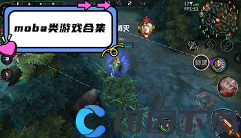 moba类游戏合集