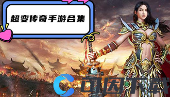 超变传奇手游合集