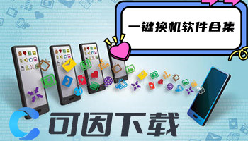 一键换机软件合集