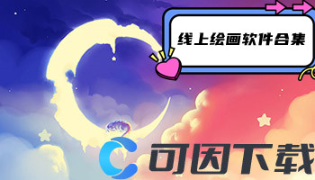 线上绘画软件合集