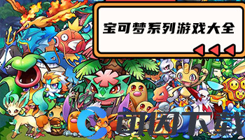 宝可梦系列游戏大全