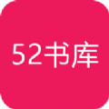 52书库无广告版