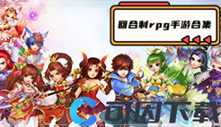 回合制rpg手游合集