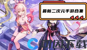 最新二次元手游合集