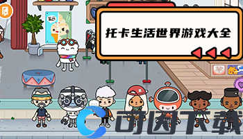 托卡生活世界游戏大全