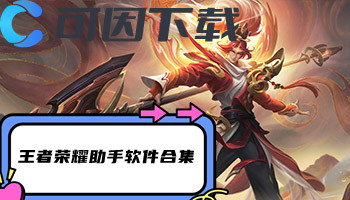 王者荣耀助手软件合集