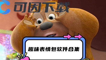 趣味表情包软件合集