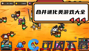 合并进化类游戏大全