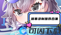 屏幕录制软件合集