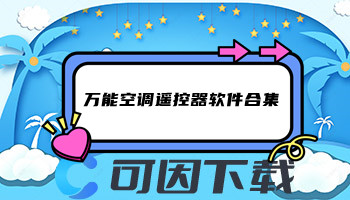 万能空调遥控器软件合集