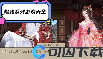 橙光系列游戏大全