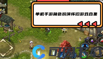 单机手游角色扮演怀旧游戏合集