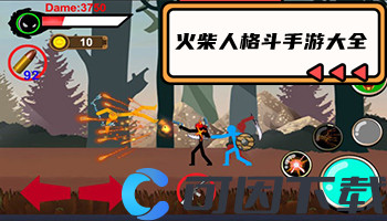 火柴人格斗手游大全