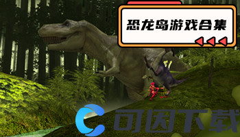 恐龙岛游戏合集