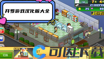 开罗游戏汉化版大全