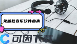 免版权音乐软件合集