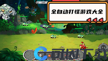 全自动打怪游戏大全