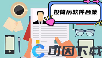 投简历软件合集