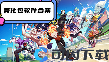 美化包软件合集