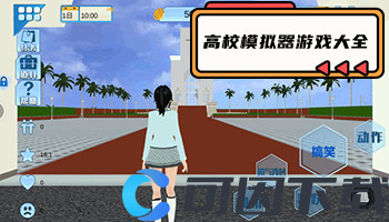 高校模拟器游戏大全