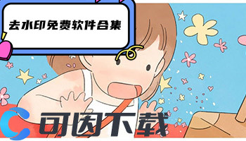 去水印免费软件合集