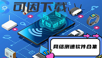 网络测速软件合集