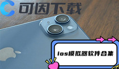 ios模拟器软件合集