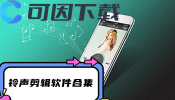 铃声剪辑软件合集