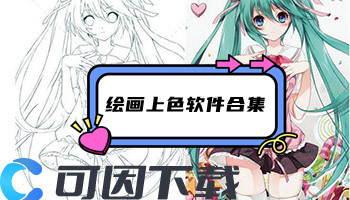 绘画上色软件合集