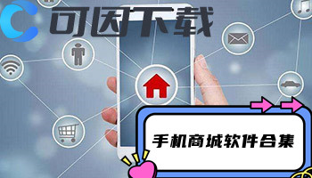 手机商城软件合集