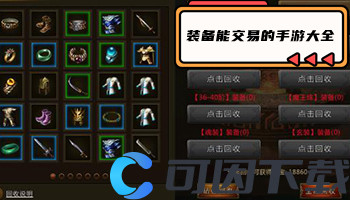 装备能交易的手游大全