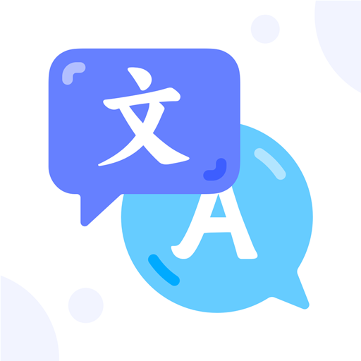 汉英翻译器手机软件app