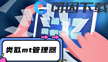 类似mt管理器软件合集