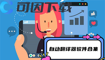 自动翻译器软件合集