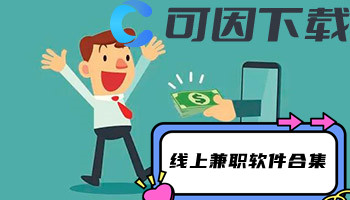 线上兼职软件合集