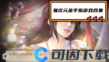 易次元金手指游戏合集