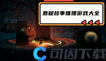 悬疑故事推理游戏大全