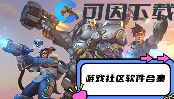 游戏社区软件合集