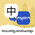 柬埔寨语翻译通手机软件app