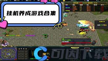 挂机养成游戏合集