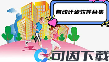 自动计步软件合集